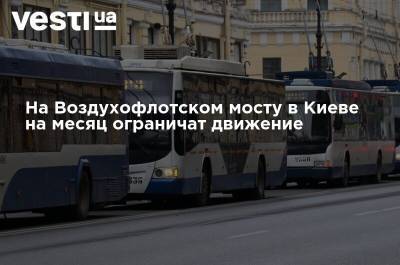 На Воздухофлотском мосту в Киеве на месяц ограничат движение