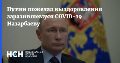 Путин пожелал выздоровления заразившемуся COVID-19 Назарбаеву