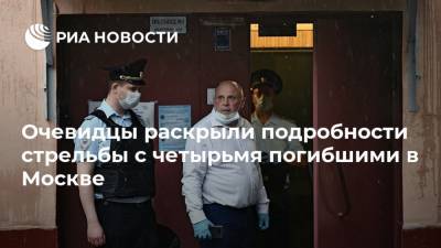 Очевидцы раскрыли подробности стрельбы с четырьмя погибшими в Москве