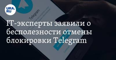 IT-эксперты заявили о бесполезности отмены блокировки Telegram