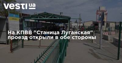 На КПВВ "Станица Луганская" проезд открыли в обе стороны