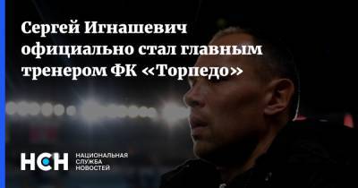 Сергей Игнашевич официально стал главным тренером ФК «Торпедо»