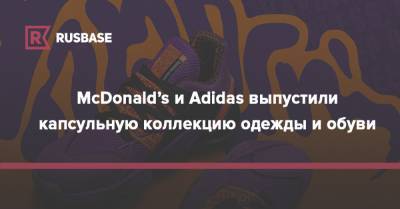 McDonald’s и Adidas выпустили капсульную коллекцию одежды и обуви