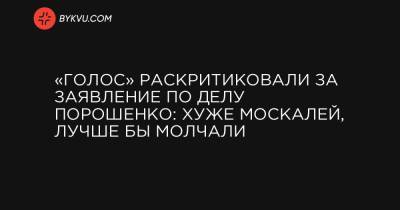 «Голос» раскритиковали за заявление по делу Порошенко: хуже москалей, лучше бы молчали