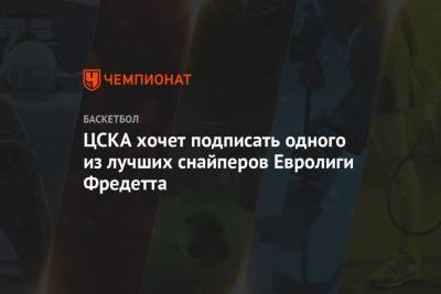 ЦСКА хочет подписать одного из лучших снайперов Евролиги Фредетта