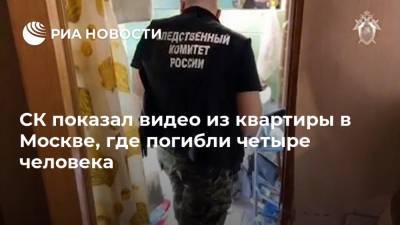 СК показал видео из квартиры в Москве, где погибли четыре человека