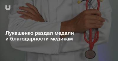 Лукашенко раздал медали и благодарности медикам