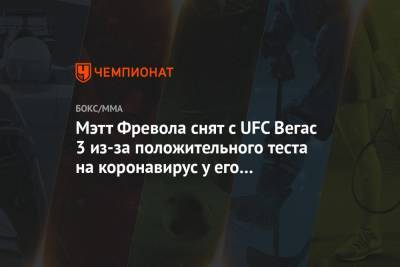 Мэтт Фревола снят с UFC Вегас 3 из-за положительного теста на коронавирус у его секунданта - championat.com