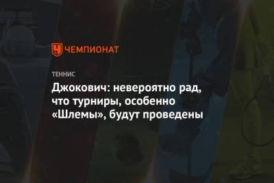 Джокович: невероятно рад, что турниры, особенно «Шлемы», будут проведены