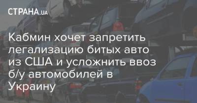 Кабмин хочет запретить легализацию битых авто из США и усложнить ввоз б/у автомобилей в Украину