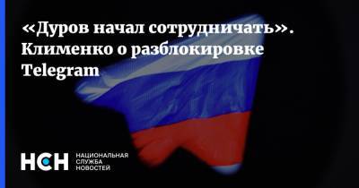 «Дуров начал сотрудничать». Клименко о разблокировке Telegram