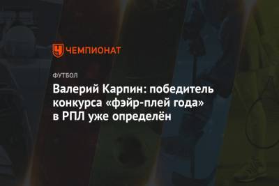 Валерий Карпин: победитель конкурса «фэйр-плей года» в РПЛ уже определён