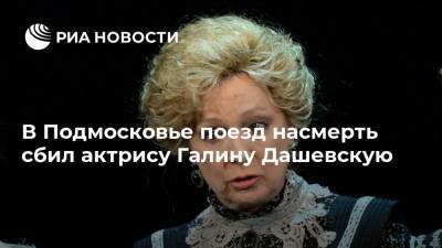В Подмосковье поезд насмерть сбил актрису Галину Дашевскую