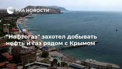 "Нафтогаз" захотел добывать нефть и газ рядом с Крымом