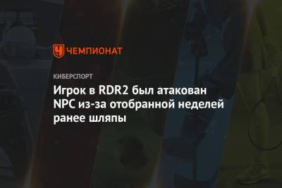 Игрок в RDR2 был атакован NPC из-за отобранной неделей ранее шляпы