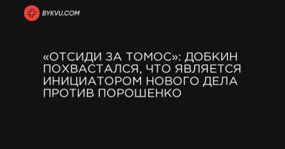 «Отсиди за Томос»: Добкин похвастался, что является инициатором нового дела против Порошенко
