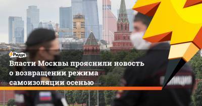 Власти Москвы прояснили новость о возвращении режима самоизоляции осенью