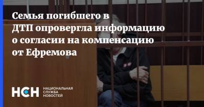 Семья погибшего в ДТП опровергла информацию о согласии на компенсацию от Ефремова