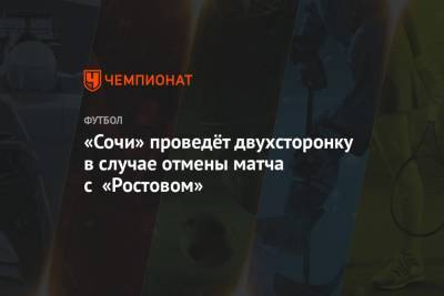 «Сочи» проведёт двухсторонку в случае отмены матча с «Ростовом»