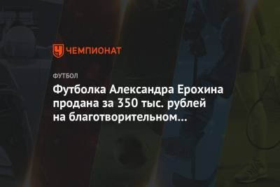 Футболка Александра Ерохина продана за 350 тыс. рублей на благотворительном аукционе