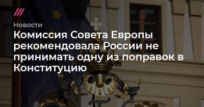 Комиссия Совета Европы рекомендовала России не принимать одну из поправок в Конституцию