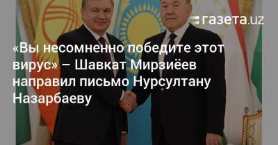 «Вы несомненно победите этот вирус» — Мирзиёев направил письмо Назарбаеву
