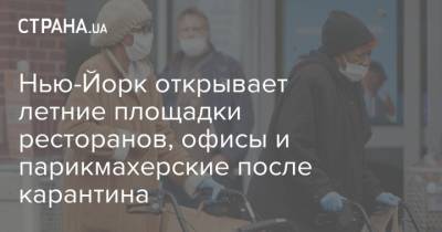 Нью-Йорк открывает летние площадки ресторанов, офисы и парикмахерские после карантина