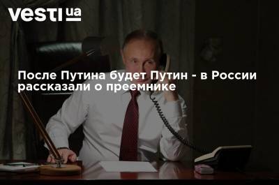 После Путина будет Путин - в России рассказали о преемнике