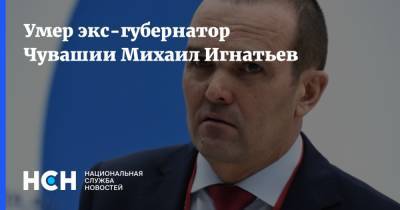 Умер экс-губернатор Чувашии Михаил Игнатьев