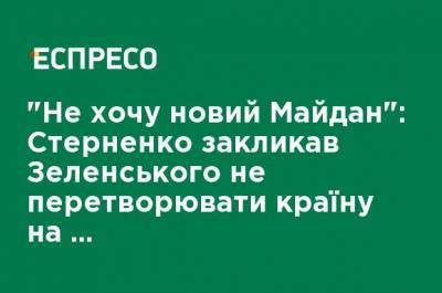 "Не хочу новый Майдан": Стерненко призвал Зеленского не превращать страну в "тоталитарное диктаторское образование"