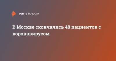 В Москве скончались 48 пациентов с коронавирусом