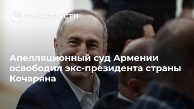 Апелляционный суд Армении освободил экс-президента страны Кочаряна