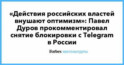 «Действия российских властей внушают оптимизм»: Павел Дуров прокомментировал снятие блокировки с Telegram в России
