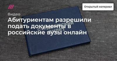 Абитуриентам разрешили подать документы в российские вузы онлайн