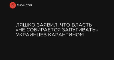 Ляшко заявил, что власть «не собирается запугивать» украинцев карантином