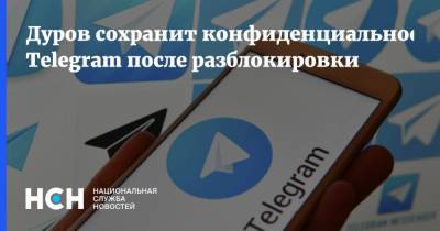 Дуров сохранит конфиденциальность Telegram после разблокировки