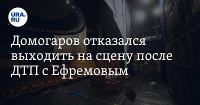 Домогаров отказался выходить на сцену после ДТП с Ефремовым. «Топчутся на крови»