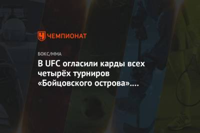 В UFC огласили карды всех четырёх турниров «Бойцовского острова». Там выступят 10 россиян