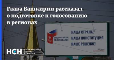 Глава Башкирии рассказал о подготовке к голосованию в регионах