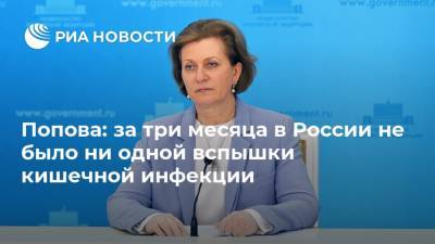 Попова: за три месяца в России не было ни одной вспышки кишечной инфекции