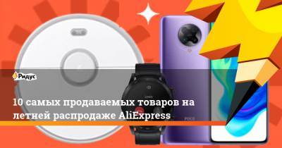 10 самых продаваемых товаров на летней распродаже AliExpress