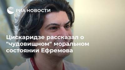 Цискаридзе рассказал о "чудовищном" моральном состоянии Ефремова