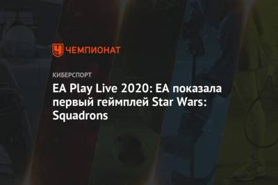 EA Play Live 2020: EA показала первый геймплей Star Wars: Squadrons
