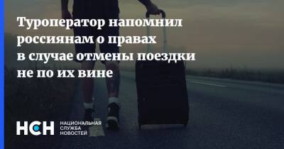 Туроператор напомнил россиянам о правах в случае отмены поездки не по их вине