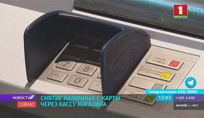 В Беларуси разрешили снимать наличные с карты через кассу магазина
