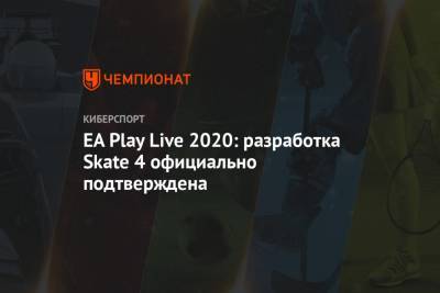 EA Play Live 2020: разработка Skate 4 официально подтверждена