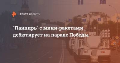 "Панцирь" с мини-ракетами дебютирует на параде Победы