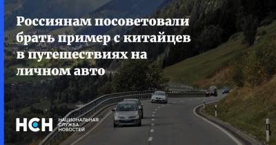 Россиянам посоветовали брать пример с китайцев в путешествиях на личном авто