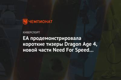 EA продемонстрировала тизеры Dragon Age 4, новой части Need For Speed и Battlefield 6
