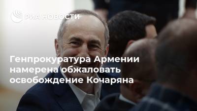 Генпрокуратура Армении намерена обжаловать освобождение Кочаряна